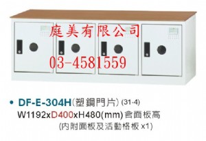 TMDF-E-304H多用途高級置物櫃(鞋櫃)